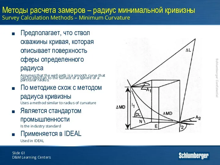 Slide D&M Learning Centers Методы расчета замеров – радиус минимальной