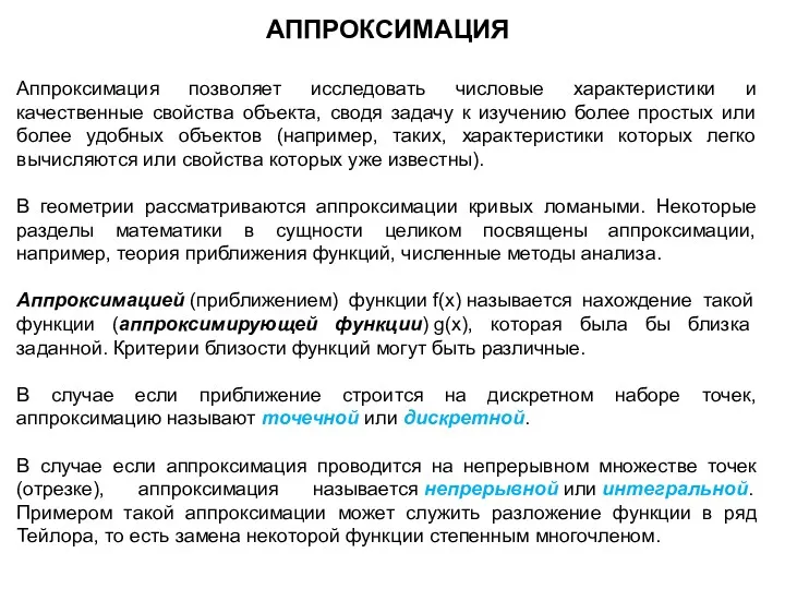 АППРОКСИМАЦИЯ Аппроксимация позволяет исследовать числовые характеристики и качественные свойства объекта, сводя задачу к