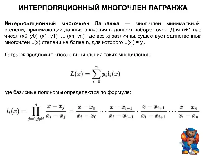 ИНТЕРПОЛЯЦИОННЫЙ МНОГОЧЛЕН ЛАГРАНЖА Интерполяционный многочлен Лагранжа — многочлен минимальной степени, принимающий данные значения