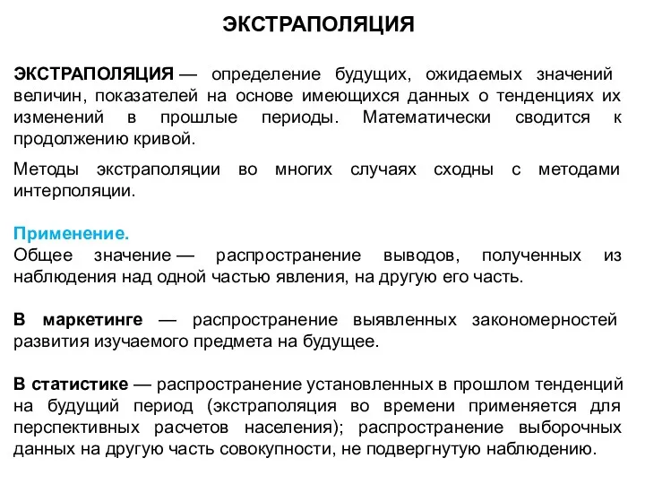 ЭКСТРАПОЛЯЦИЯ ЭКСТРАПОЛЯЦИЯ — определение будущих, ожидаемых значений величин, показателей на