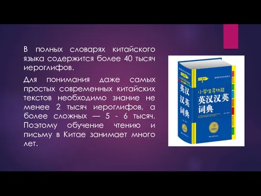 В полных словарях китайского языка содержится более 40 тысяч иероглифов.