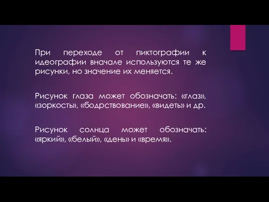 При переходе от пиктографии к идеографии вначале используются те же