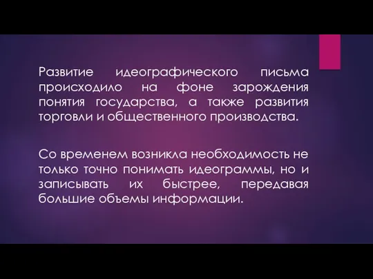 Развитие идеографического письма происходило на фоне зарождения понятия государства, а