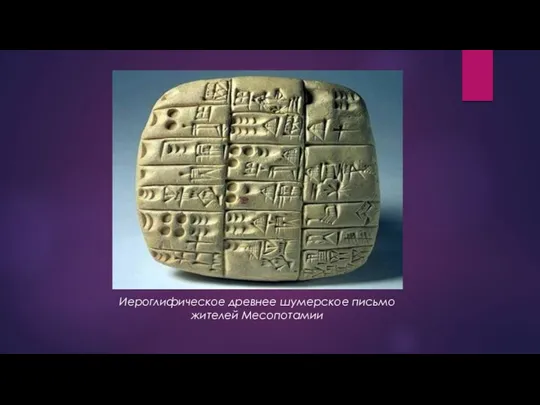Иероглифическое древнее шумерское письмо жителей Месопотамии