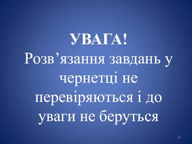 УВАГА! Розв’язання завдань у чернетці не перевіряються і до уваги не беруться