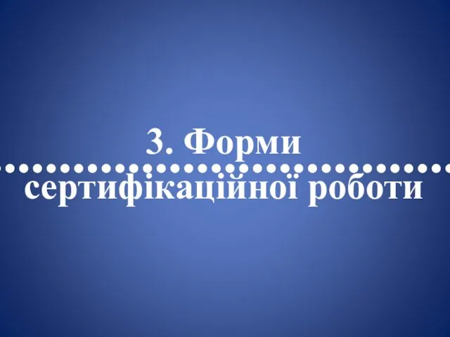 •••••••••••••••••••••••••••••••••• 3. Форми сертифікаційної роботи