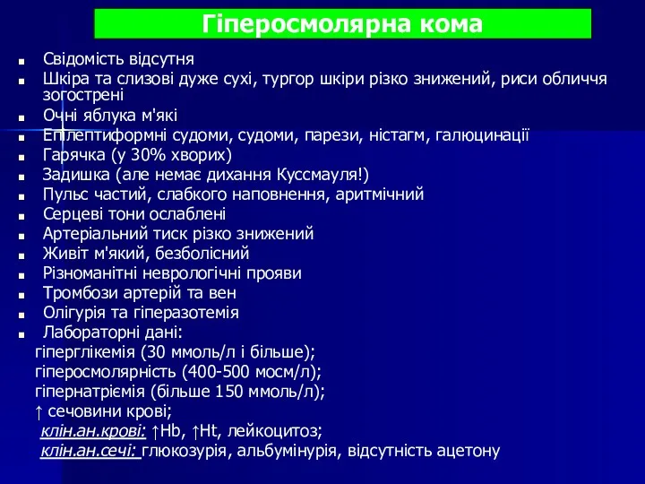 Гіперосмолярна кома Свідомість відсутня Шкіра та слизові дуже сухі, тургор