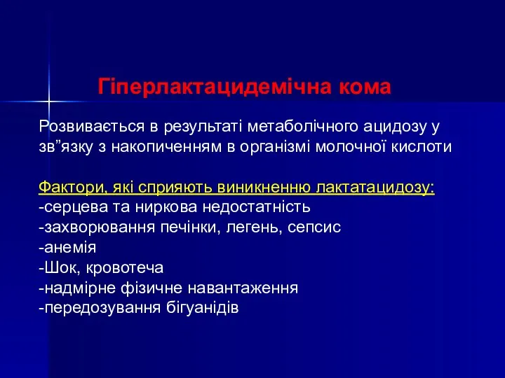 Гіперлактацидемічна кома Розвивається в результаті метаболічного ацидозу у зв”язку з