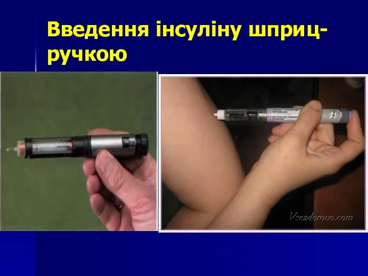 Введення інсуліну шприц-ручкою