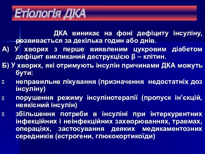 Етіологія ДКА ДКА виникає на фоні дефіциту інсуліну, розвивається за