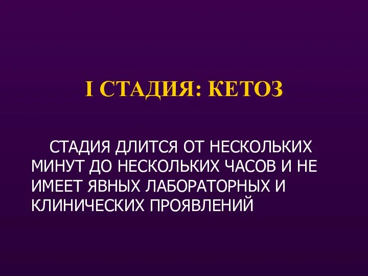 I СТАДИЯ: КЕТОЗ СТАДИЯ ДЛИТСЯ ОТ НЕСКОЛЬКИХ МИНУТ ДО НЕСКОЛЬКИХ