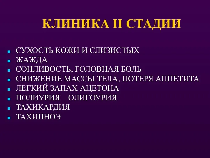 КЛИНИКА II СТАДИИ СУХОСТЬ КОЖИ И СЛИЗИСТЫХ ЖАЖДА СОНЛИВОСТЬ, ГОЛОВНАЯ