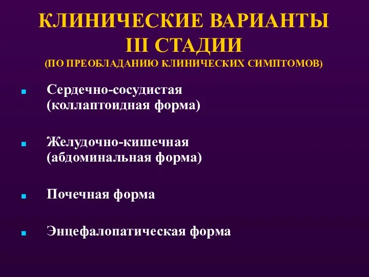 КЛИНИЧЕСКИЕ ВАРИАНТЫ III СТАДИИ (ПО ПРЕОБЛАДАНИЮ КЛИНИЧЕСКИХ СИМПТОМОВ) Сердечно-сосудистая (коллаптоидная