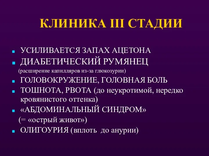 КЛИНИКА III СТАДИИ УСИЛИВАЕТСЯ ЗАПАХ АЦЕТОНА ДИАБЕТИЧЕСКИЙ РУМЯНЕЦ (расширение капилляров