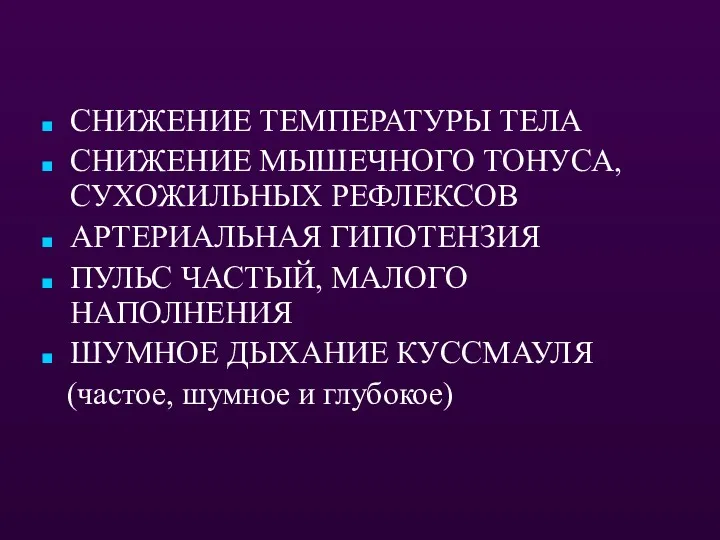 СНИЖЕНИЕ ТЕМПЕРАТУРЫ ТЕЛА СНИЖЕНИЕ МЫШЕЧНОГО ТОНУСА, СУХОЖИЛЬНЫХ РЕФЛЕКСОВ АРТЕРИАЛЬНАЯ ГИПОТЕНЗИЯ