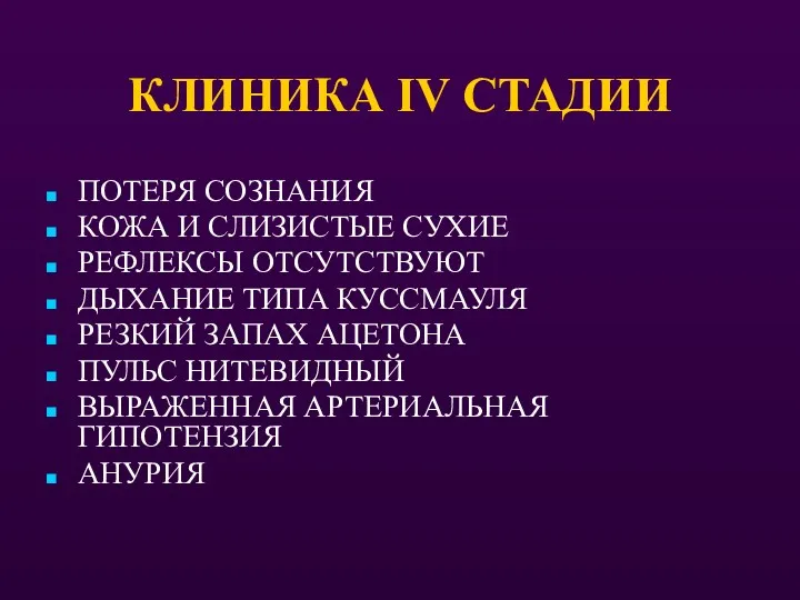 КЛИНИКА IV СТАДИИ ПОТЕРЯ СОЗНАНИЯ КОЖА И СЛИЗИСТЫЕ СУХИЕ РЕФЛЕКСЫ