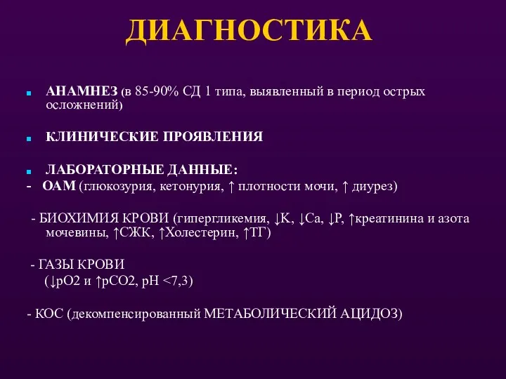 ДИАГНОСТИКА АНАМНЕЗ (в 85-90% СД 1 типа, выявленный в период