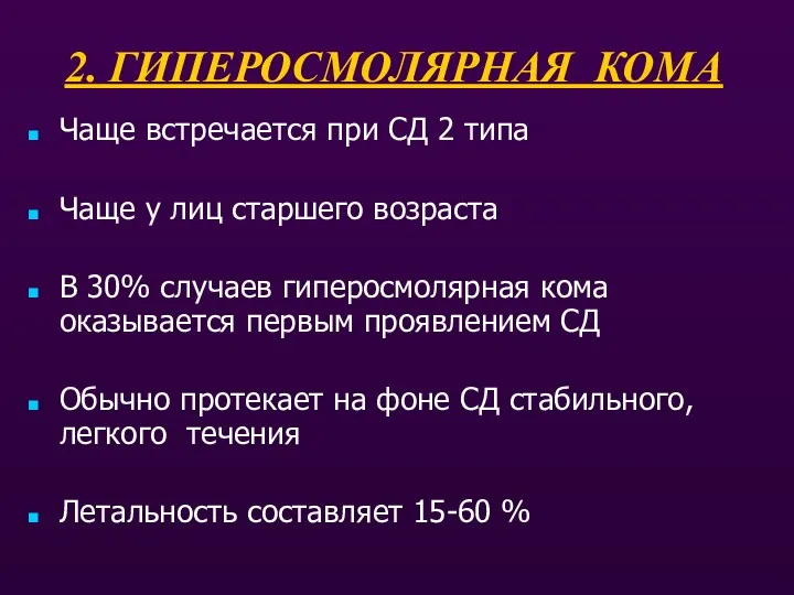 2. ГИПЕРОСМОЛЯРНАЯ КОМА Чаще встречается при СД 2 типа Чаще