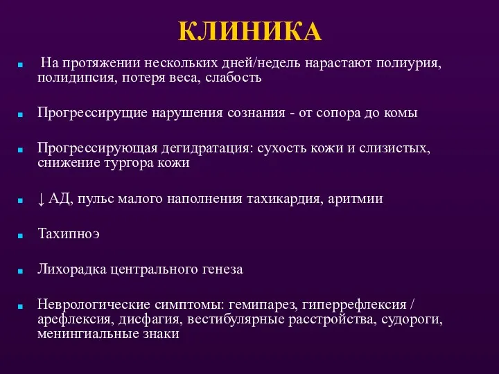 КЛИНИКА На протяжении нескольких дней/недель нарастают полиурия, полидипсия, потеря веса,