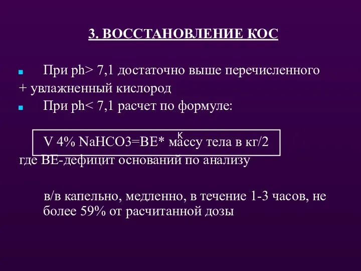 3. ВОССТАНОВЛЕНИЕ КОС При ph> 7,1 достаточно выше перечисленного +