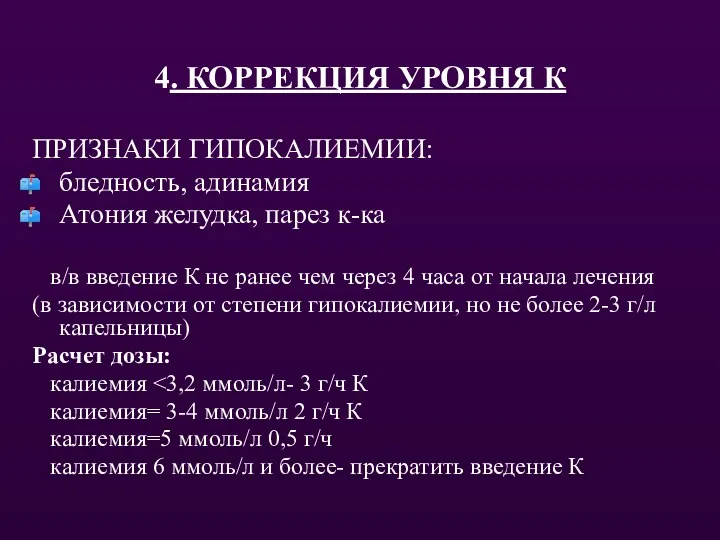 4. КОРРЕКЦИЯ УРОВНЯ К ПРИЗНАКИ ГИПОКАЛИЕМИИ: бледность, адинамия Атония желудка,