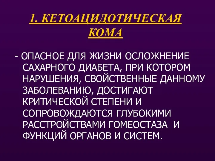 1. КЕТОАЦИДОТИЧЕСКАЯ КОМА - ОПАСНОЕ ДЛЯ ЖИЗНИ ОСЛОЖНЕНИЕ САХАРНОГО ДИАБЕТА,