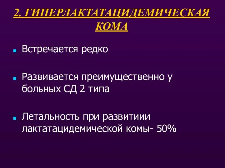 2. ГИПЕРЛАКТАТАЦИДЕМИЧЕСКАЯ КОМА Встречается редко Развивается преимущественно у больных СД