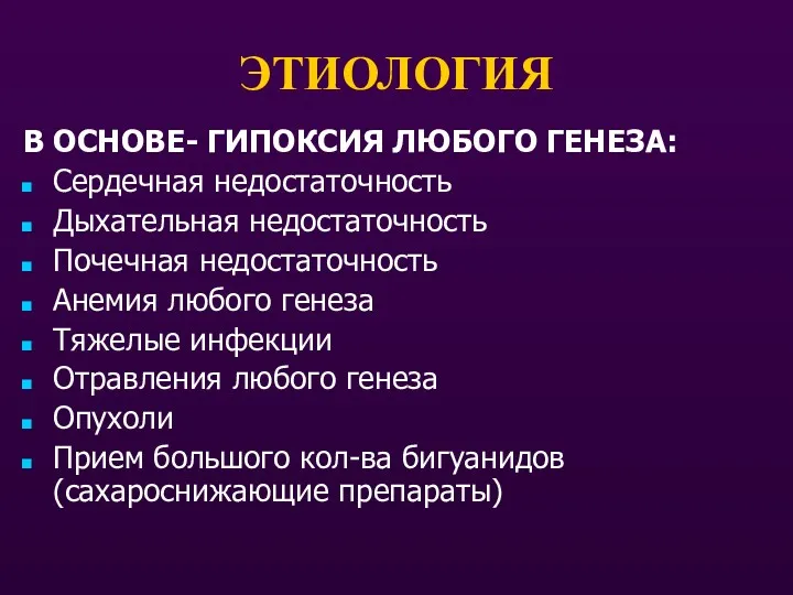 ЭТИОЛОГИЯ В ОСНОВЕ- ГИПОКСИЯ ЛЮБОГО ГЕНЕЗА: Сердечная недостаточность Дыхательная недостаточность