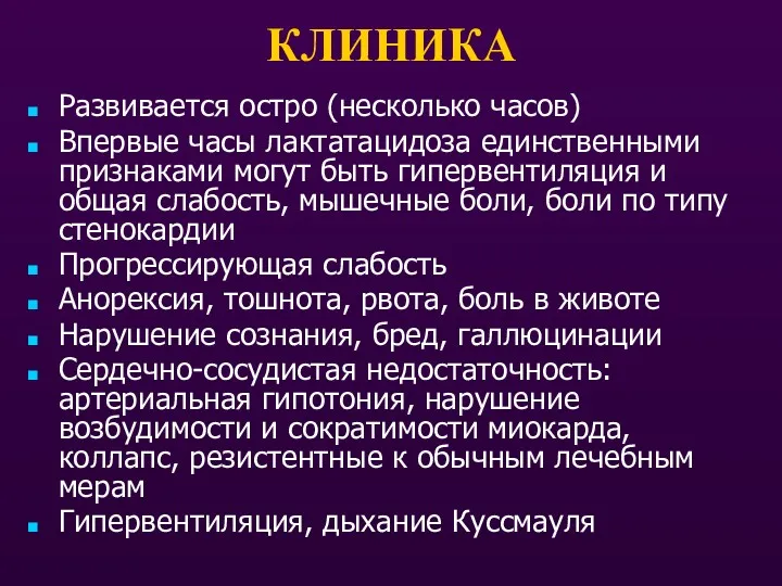 КЛИНИКА Развивается остро (несколько часов) Впервые часы лактатацидоза единственными признаками