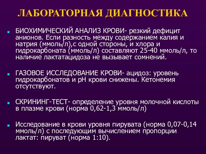 ЛАБОРАТОРНАЯ ДИАГНОСТИКА БИОХИМИЧЕСКИЙ АНАЛИЗ КРОВИ- резкий дефицит анионов. Если разность