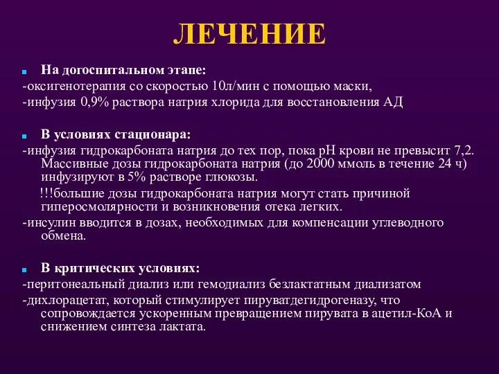 ЛЕЧЕНИЕ На догоспитальном этапе: -оксигенотерапия со скоростью 10л/мин с помощью