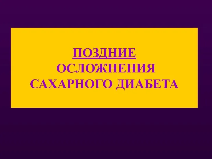 ПОЗДНИЕ ОСЛОЖНЕНИЯ САХАРНОГО ДИАБЕТА