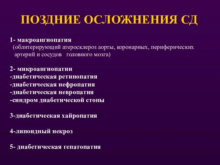 ПОЗДНИЕ ОСЛОЖНЕНИЯ СД 1- макроангиопатия (облитерирующий атеросклероз аорты, коронарных, периферических