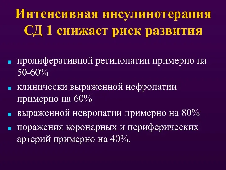 Интенсивная инсулинотерапия СД 1 снижает риск развития пролиферативной ретинопатии примерно