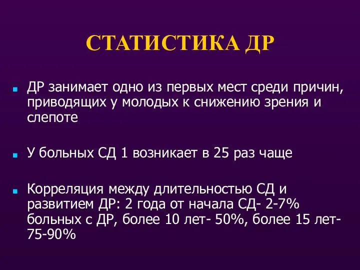 СТАТИСТИКА ДР ДР занимает одно из первых мест среди причин,