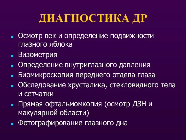 ДИАГНОСТИКА ДР Осмотр век и определение подвижности глазного яблока Визометрия