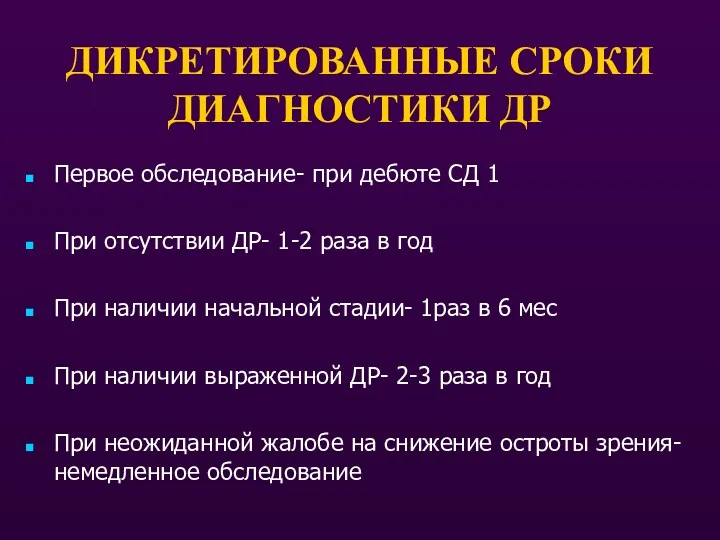 ДИКРЕТИРОВАННЫЕ СРОКИ ДИАГНОСТИКИ ДР Первое обследование- при дебюте СД 1