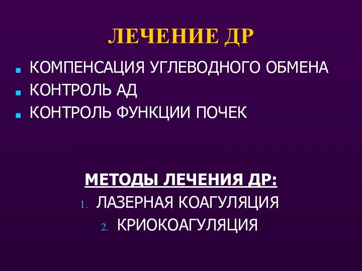 ЛЕЧЕНИЕ ДР КОМПЕНСАЦИЯ УГЛЕВОДНОГО ОБМЕНА КОНТРОЛЬ АД КОНТРОЛЬ ФУНКЦИИ ПОЧЕК МЕТОДЫ ЛЕЧЕНИЯ ДР: ЛАЗЕРНАЯ КОАГУЛЯЦИЯ КРИОКОАГУЛЯЦИЯ