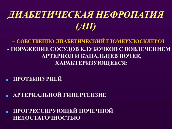 ДИАБЕТИЧЕСКАЯ НЕФРОПАТИЯ (ДН) = СОБСТВЕННО ДИАБЕТИЧЕСКИЙ ГЛОМЕРУЛОСКЛЕРОЗ - ПОРАЖЕНИЕ СОСУДОВ