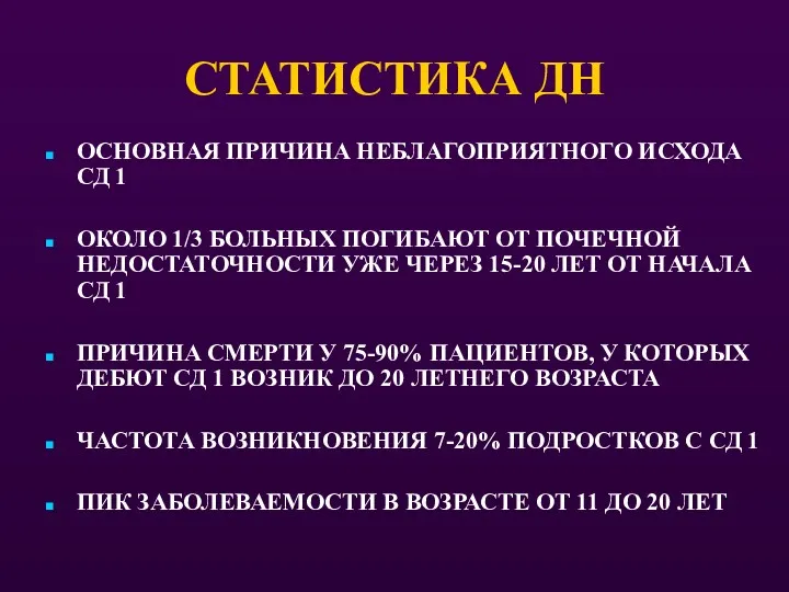 СТАТИСТИКА ДН ОСНОВНАЯ ПРИЧИНА НЕБЛАГОПРИЯТНОГО ИСХОДА СД 1 ОКОЛО 1/3