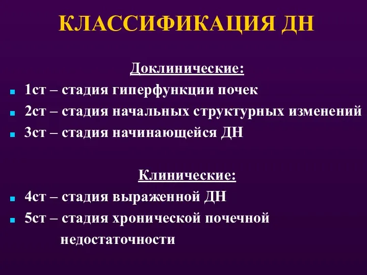 КЛАССИФИКАЦИЯ ДН Доклинические: 1ст – стадия гиперфункции почек 2ст –