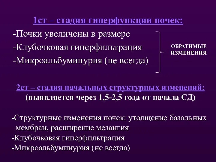 1ст – стадия гиперфункции почек: -Почки увеличены в размере -Клубочковая