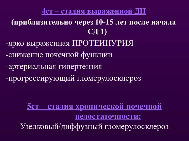 4ст – стадия выраженной ДН (приблизительно через 10-15 лет после