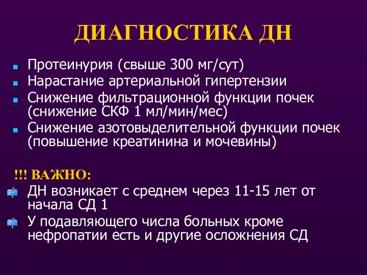 Протеинурия (свыше 300 мг/сут) Нарастание артериальной гипертензии Снижение фильтрационной функции