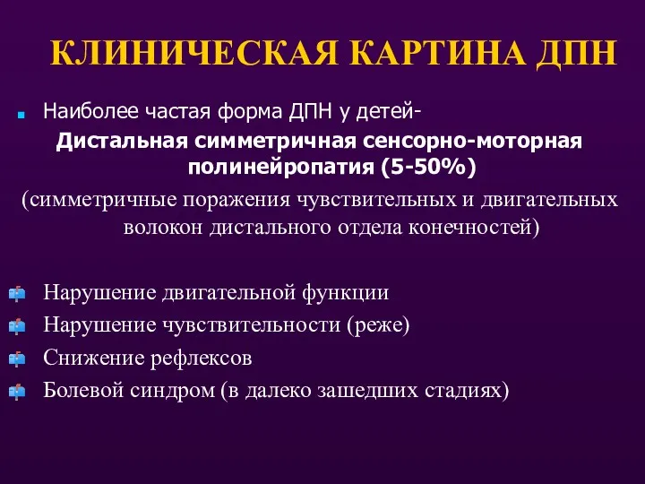 КЛИНИЧЕСКАЯ КАРТИНА ДПН Наиболее частая форма ДПН у детей- Дистальная