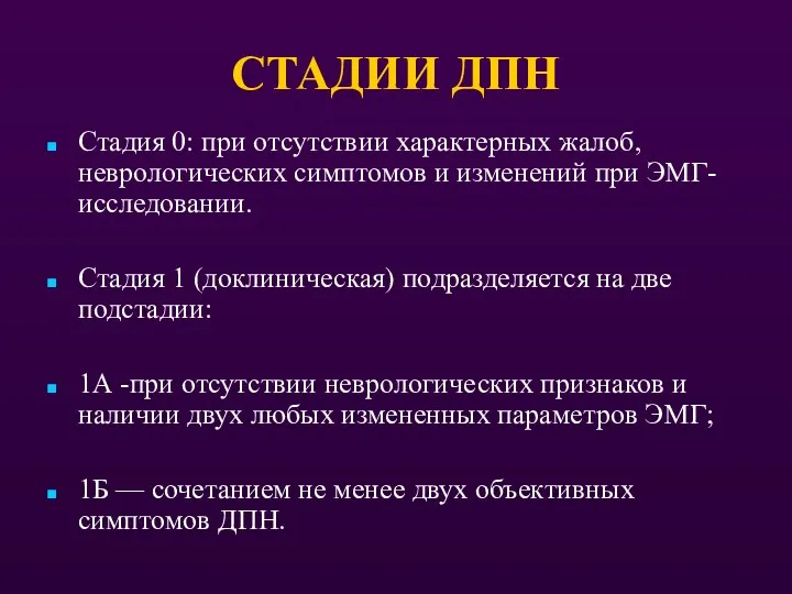 СТАДИИ ДПН Стадия 0: при отсутствии характерных жалоб, неврологических симптомов