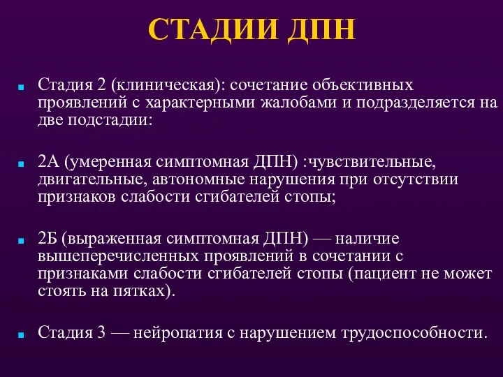 Стадия 2 (клиническая): сочетание объективных проявлений с характерными жалобами и