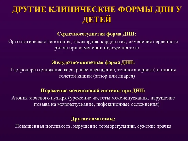 ДРУГИЕ КЛИНИЧЕСКИЕ ФОРМЫ ДПН У ДЕТЕЙ Сердечнососудистая форма ДНП: Ортостатическая