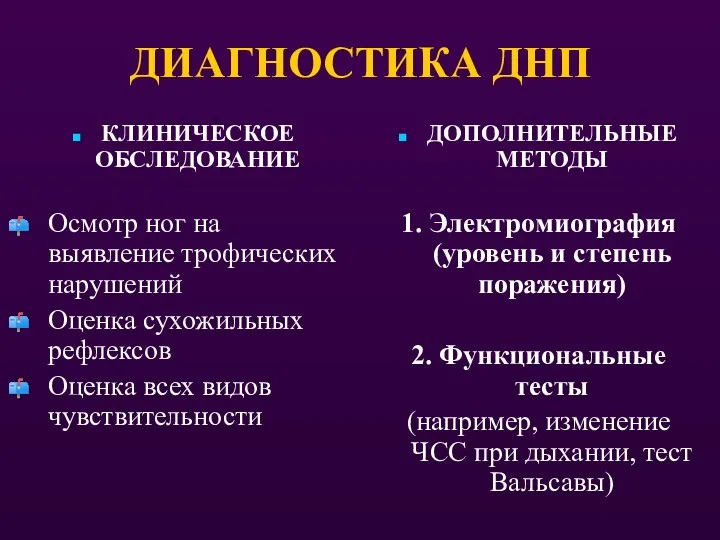 ДИАГНОСТИКА ДНП КЛИНИЧЕСКОЕ ОБСЛЕДОВАНИЕ Осмотр ног на выявление трофических нарушений