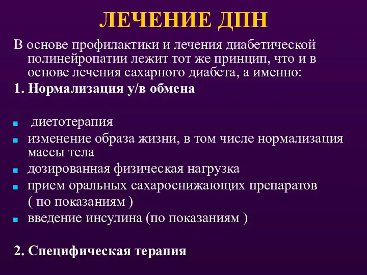 ЛЕЧЕНИЕ ДПН В основе профилактики и лечения диабетической полинейропатии лежит